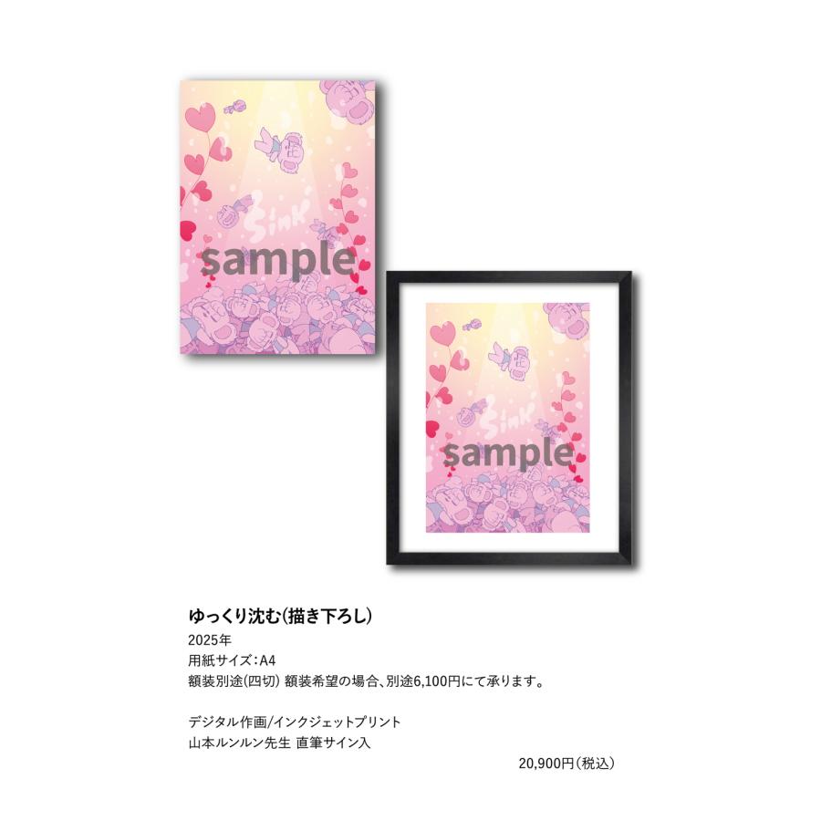 山本ルンルン ゆっくり沈む(描き下ろし) : ヴァニラ画廊ウェブストア