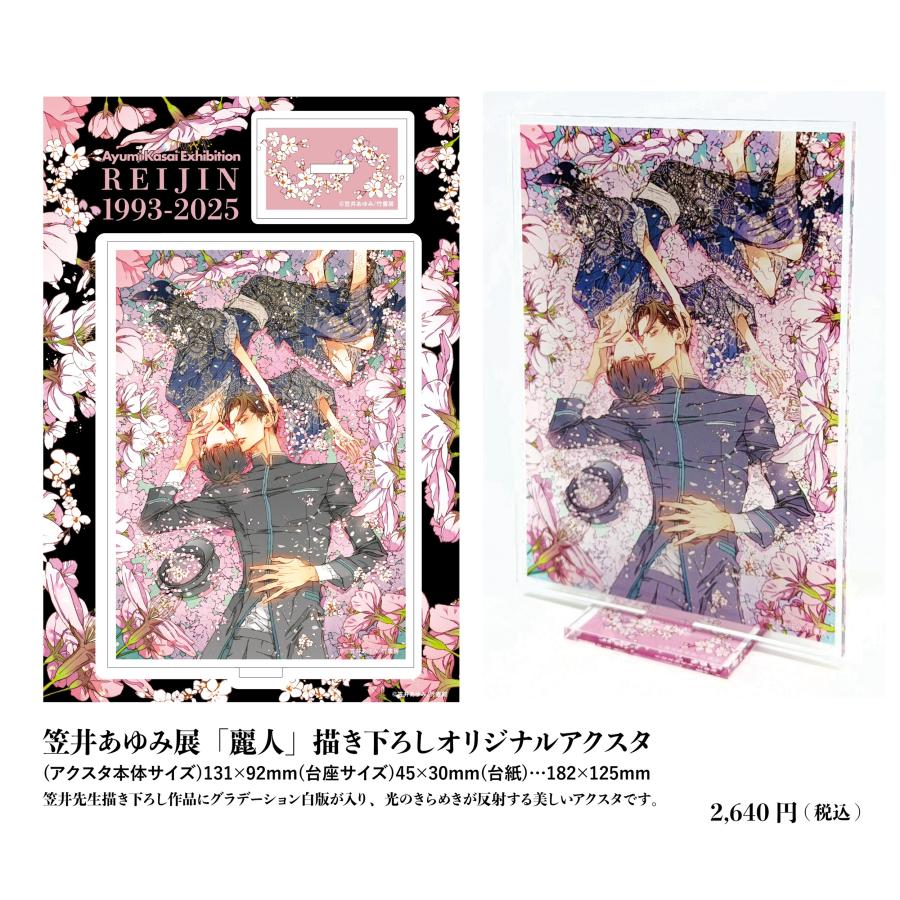 麗人 20周年駅ポスター 笠井あゆみ 笠井あゆみ 「麗人」描き下ろしオリジナルアクスタ : ヴァニラ画廊