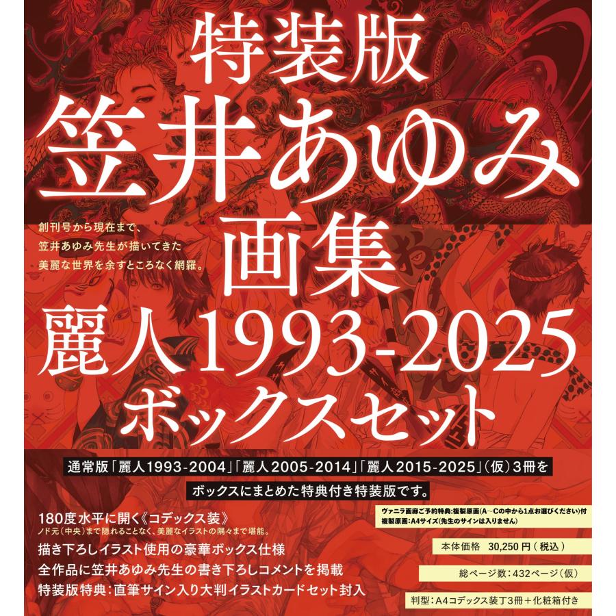 特装版・笠井あゆみ画集 麗人1993-2025 ボックスセット 特製イラスト