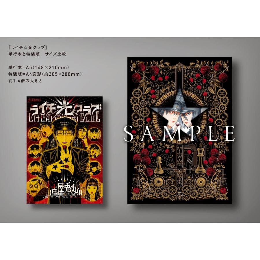 古屋兎丸「ライチ☆光クラブ シュヴァイゲン 特装版」コンプリート
