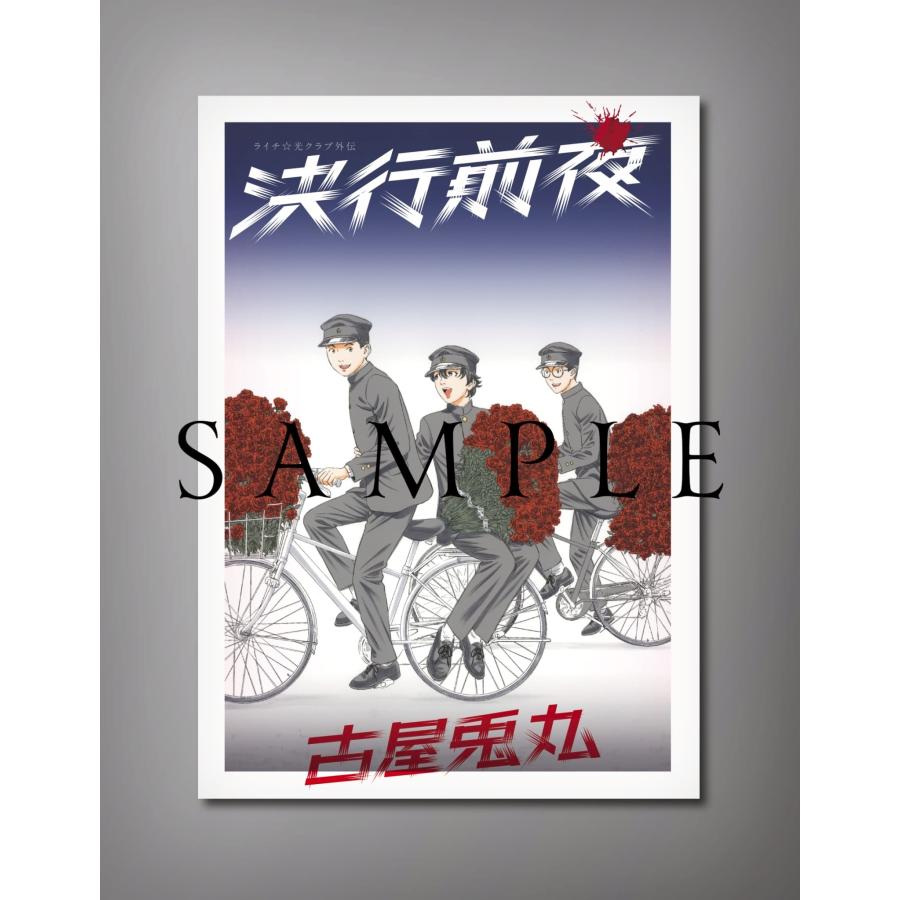 予約受付期間延長分】古屋兎丸「ライチ☆光クラブ シュヴァイゲン 特装