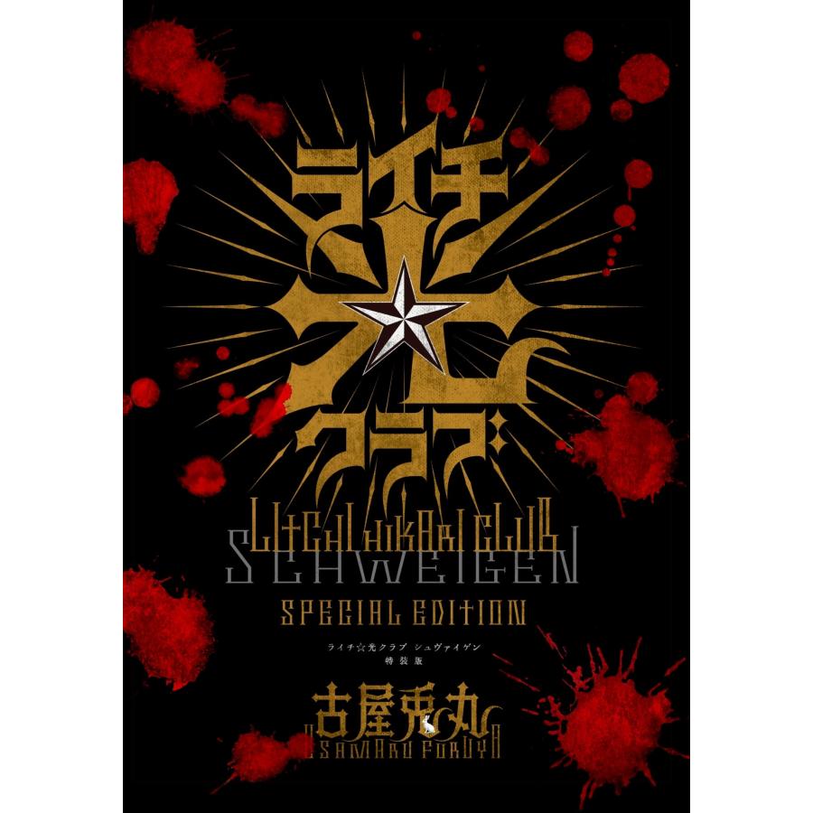 予約受付期間延長分】古屋兎丸「ライチ☆光クラブ シュヴァイゲン 特装