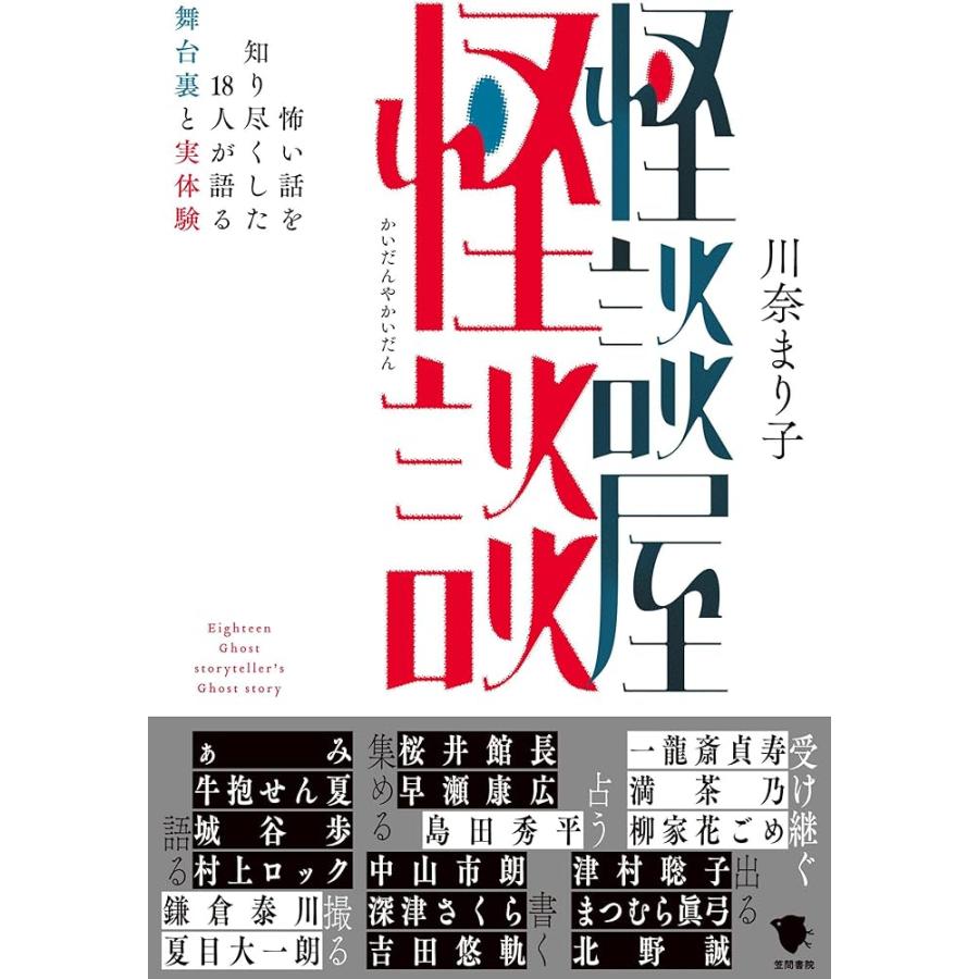 川奈まり子 『怪談屋怪談』 【サイン入り】 : ヴァニラ画廊ウェブ
