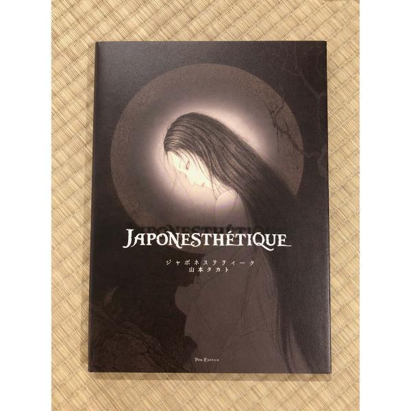 山本タカト『ジャポネステティーク』 【サイン入り】 : ヴァニラ画廊