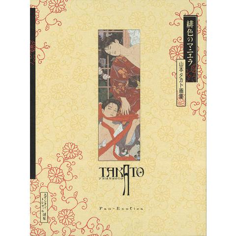 山本タカト 『緋色のマニエラ』 【サイン入り】 : ヴァニラ画廊ウェブ