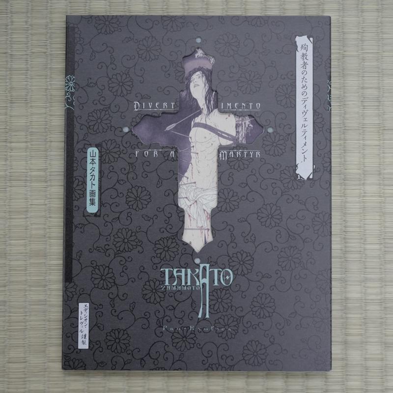 山本タカト 『殉教者のためのディヴェルティメント(黒版 山本タカト 『殉教者のためのディヴェルティメント(黒版