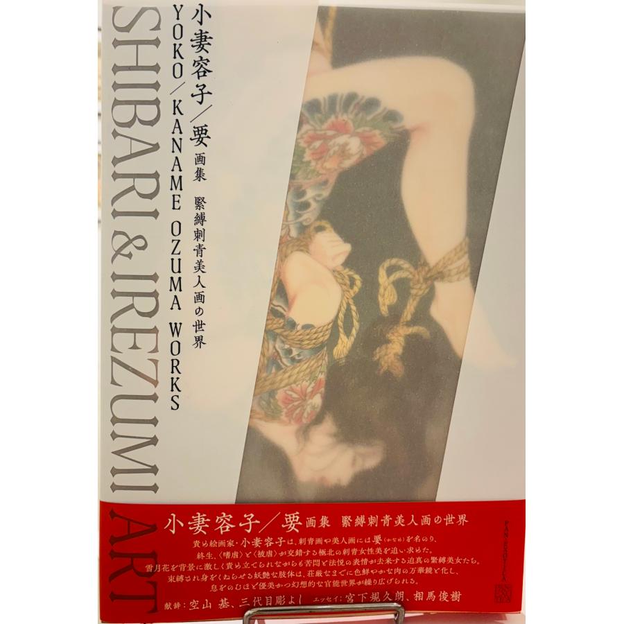小妻容子/要画集『緊縛刺青美人画の世界』 : ヴァニラ画廊ウェブストア