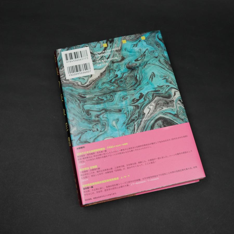 一柳廣孝 『怪異の表象空間』 : ヴァニラ画廊ウェブストア - 通販