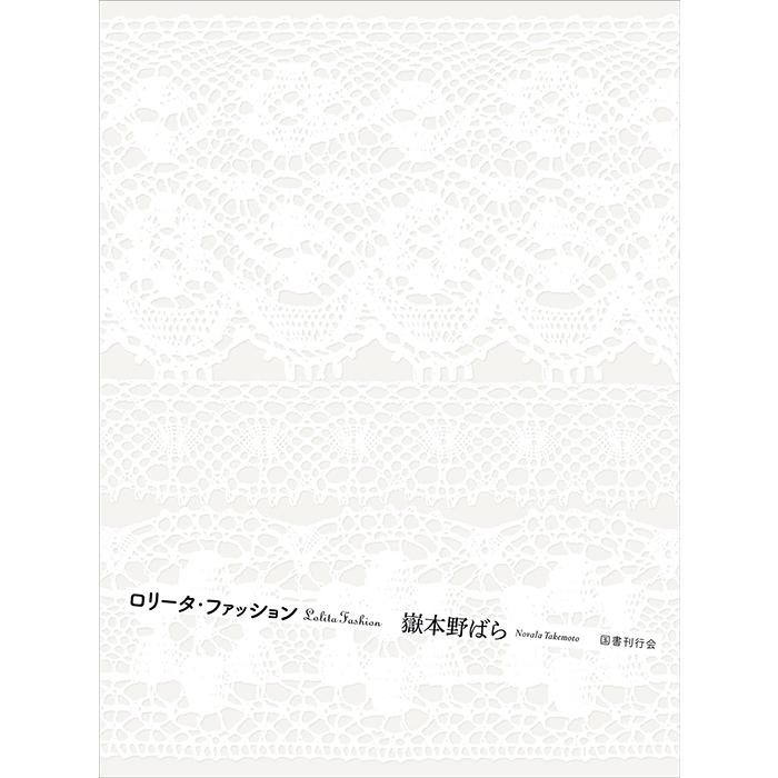 【直筆サイン・イラスト入り】ロリータ・ファッション 嶽本野ばら 獄本野ばら 『ロリータ・ファッション』 : ヴァニラ画廊ウェブストア