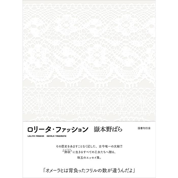 獄本野ばら 『ロリータ・ファッション』 : ヴァニラ画廊ウェブストア