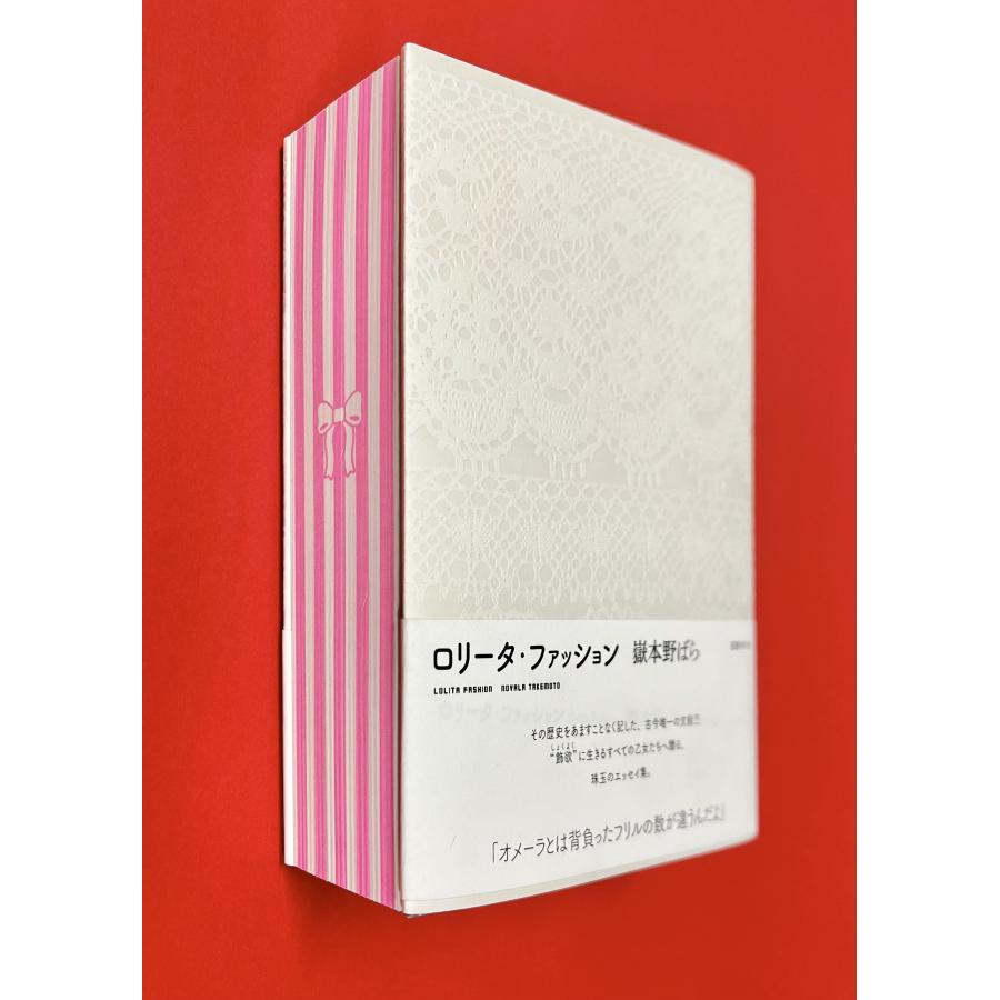 獄本野ばら 『ロリータ・ファッション』 : ヴァニラ画廊ウェブストア