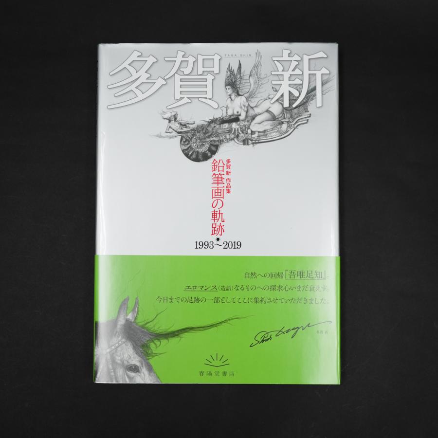 多賀新 作品集『鉛筆画の軌跡』 : ヴァニラ画廊ウェブストア