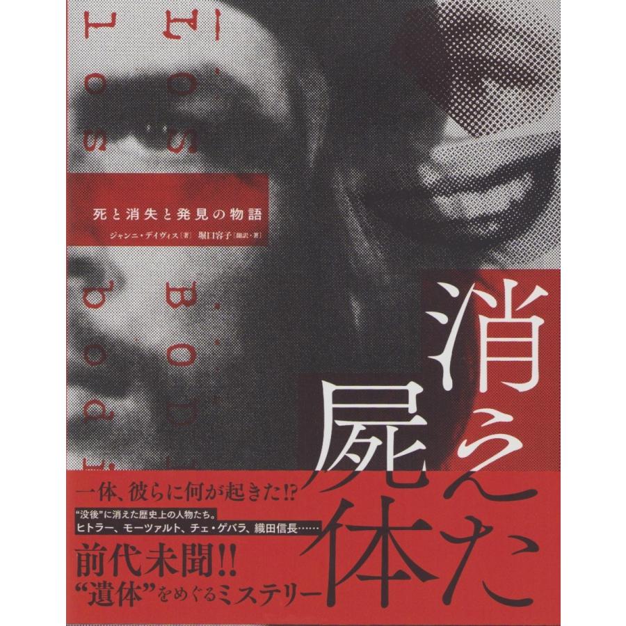 ジャンニ・デイヴィス 『消えた屍体 死と消失と発見の物語