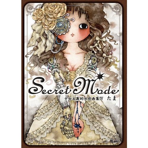 たま 『少女主義的水彩画集IV Secret Mode』 【サイン入り
