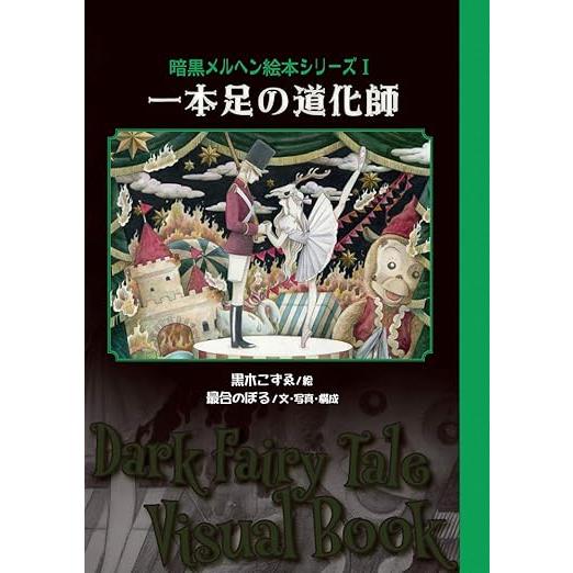 最合のぼる×黒木こずゑ 『一本足の道化師〜暗黒メルヘン絵本シリーズ1