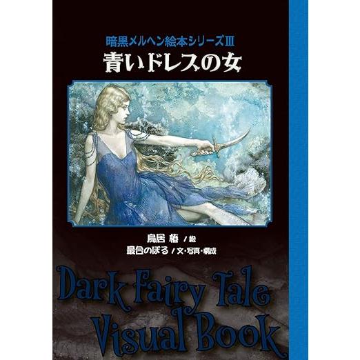 最合のぼる×鳥居椿 『青いドレスの女〜暗黒メルヘン絵本シリーズ3
