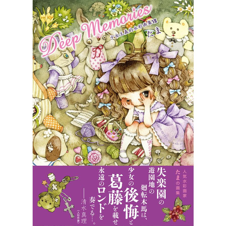 たま 『Deep Memories〜少女主義的水彩画集VII』 【サイン入り