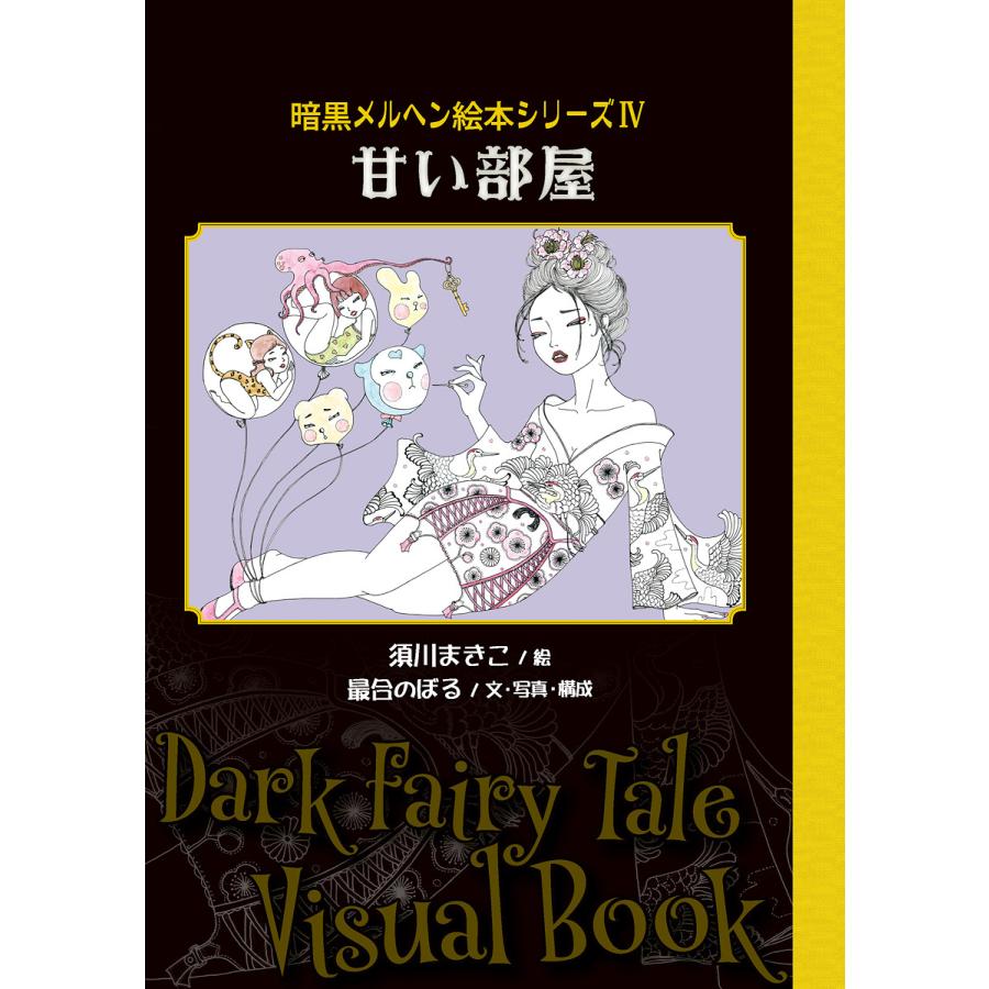 最合のぼる×須川まきこ 『甘い部屋〜暗黒メルヘン絵本シリーズ4 最合のぼる×須川まきこ 『甘い部屋〜暗黒メルヘン絵本シリーズ4