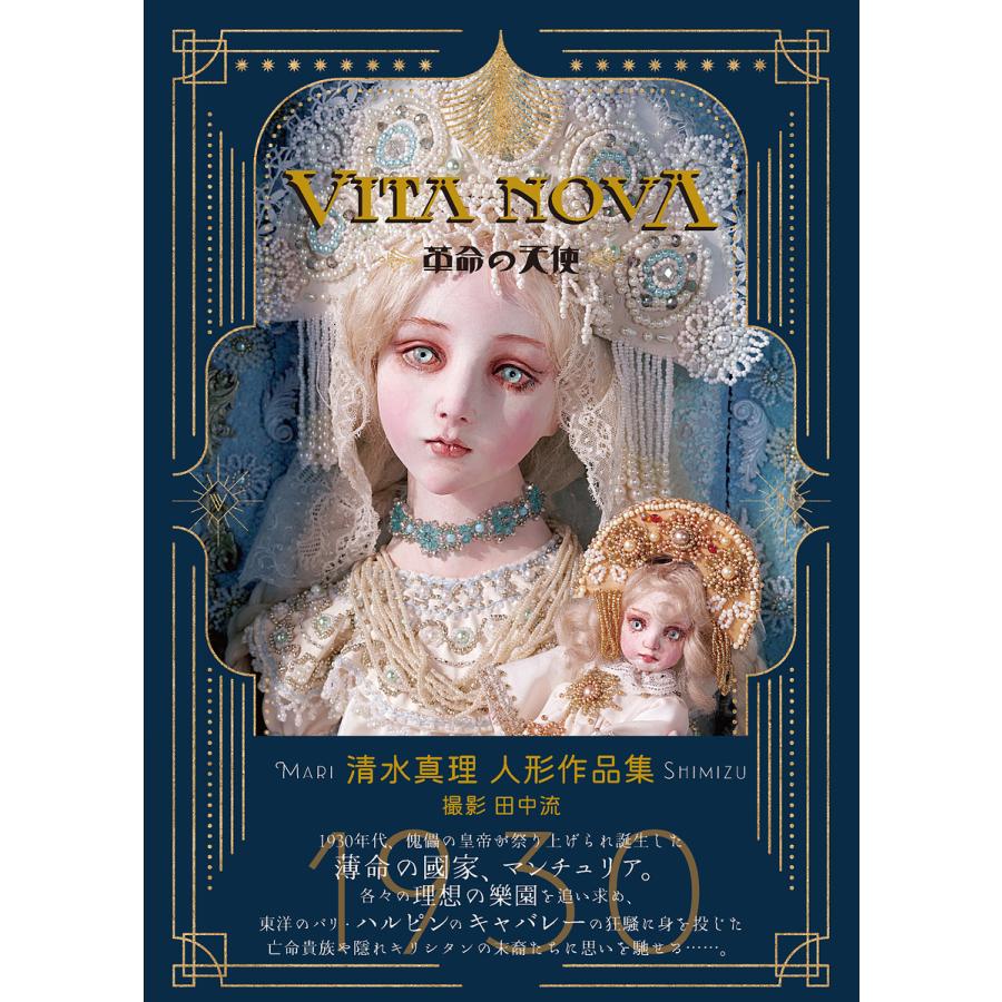 清水真理 『VITA NOVA〜革命の天使』 : ヴァニラ画廊ウェブストア