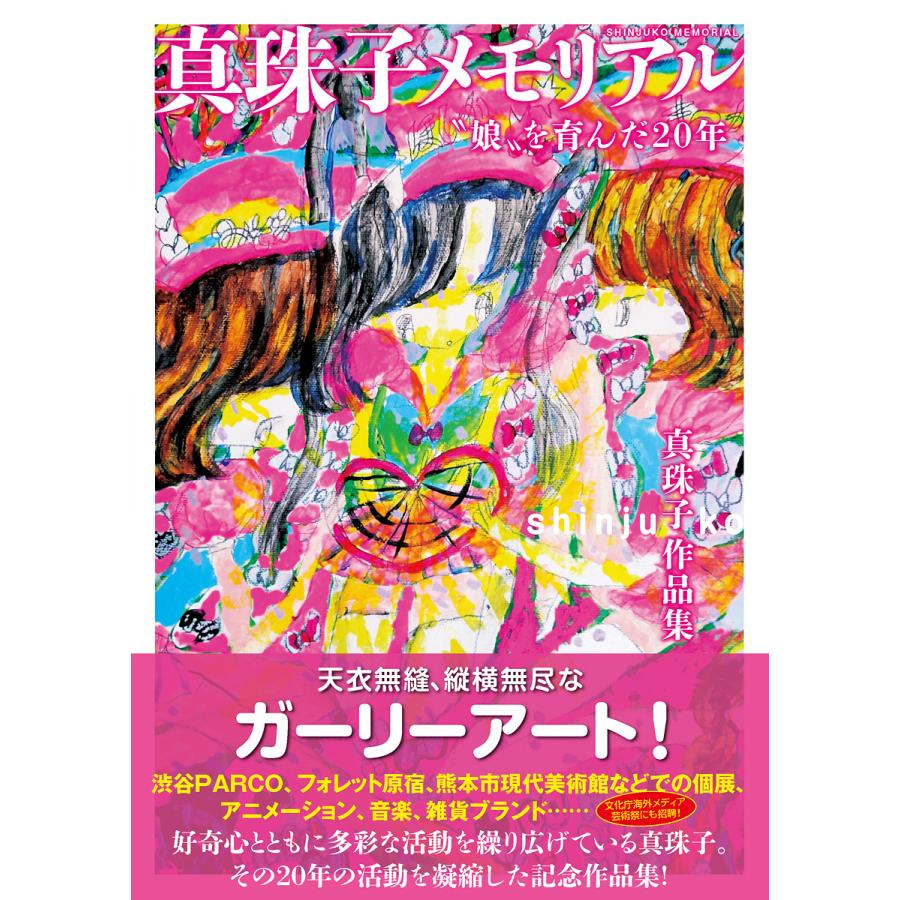 真珠子 作品集「真珠子メモリアル〜”娘”を育んだ20年」 : ヴァニラ画廊
