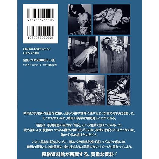 伊藤晴雨の世界1 ［秘蔵写真集］責めの美学の研究〜風俗資料館 資料