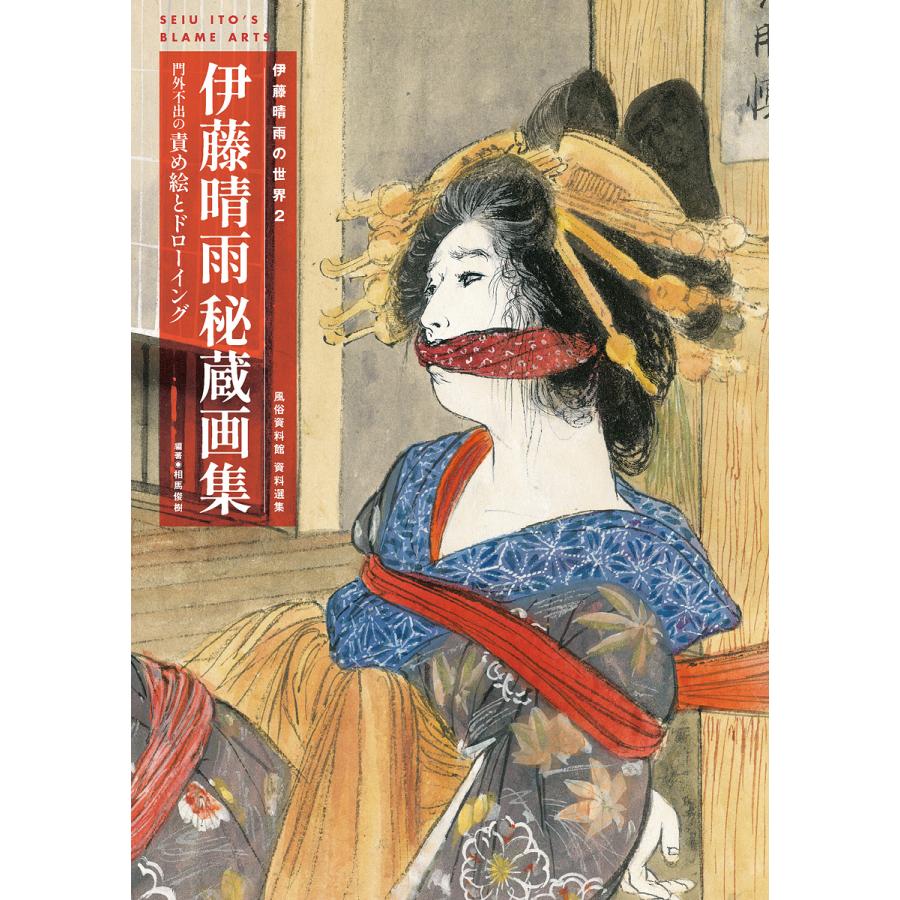 伊藤晴雨の世界2 伊藤晴雨 秘蔵画集〜門外不出の責め絵と