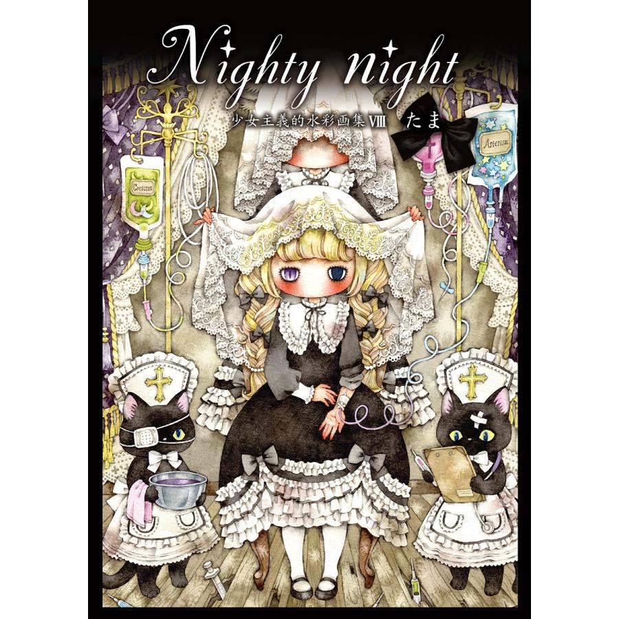 たま 『Nighty night〜少女主義的水彩画集VIII』 【サイン入り