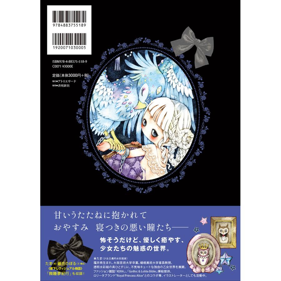 たま 『Nighty night〜少女主義的水彩画集VIII』 【サイン入り