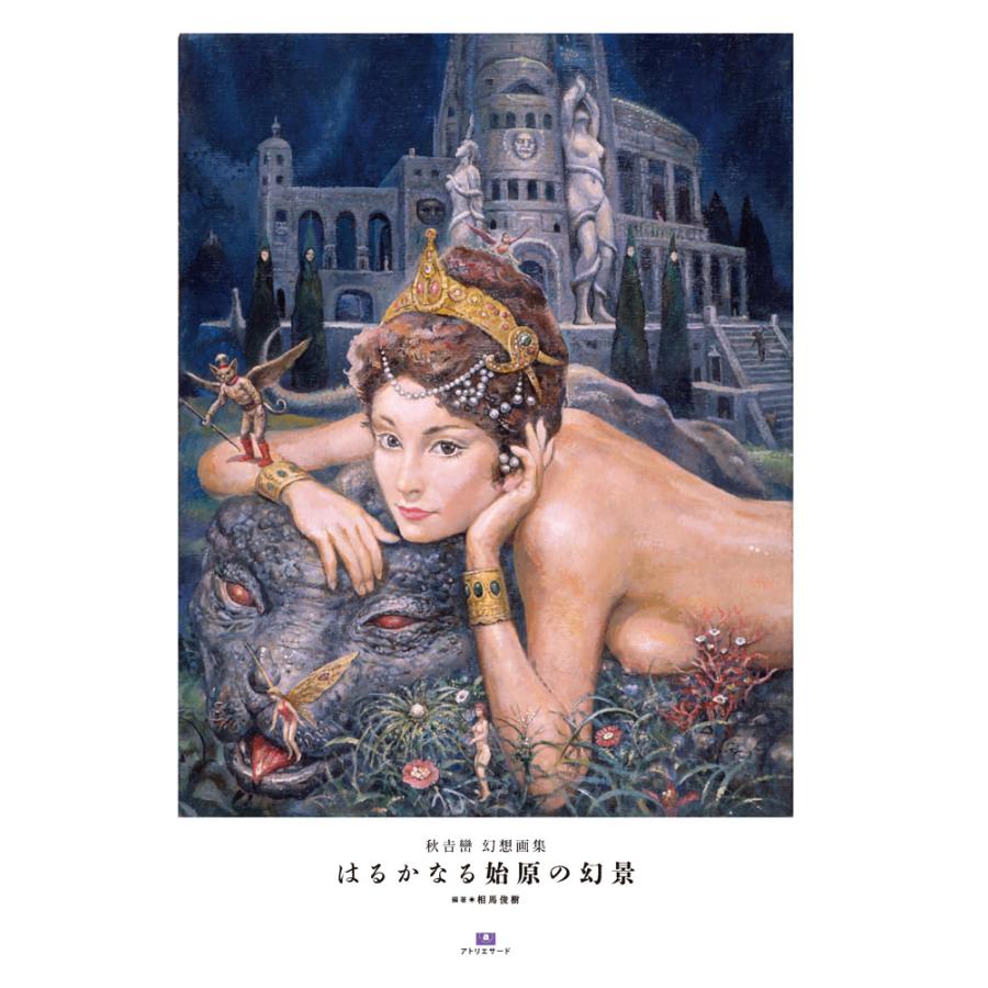 秋吉巒 幻想画集 『はるかなる始原の幻景』 : ヴァニラ画廊ウェブ