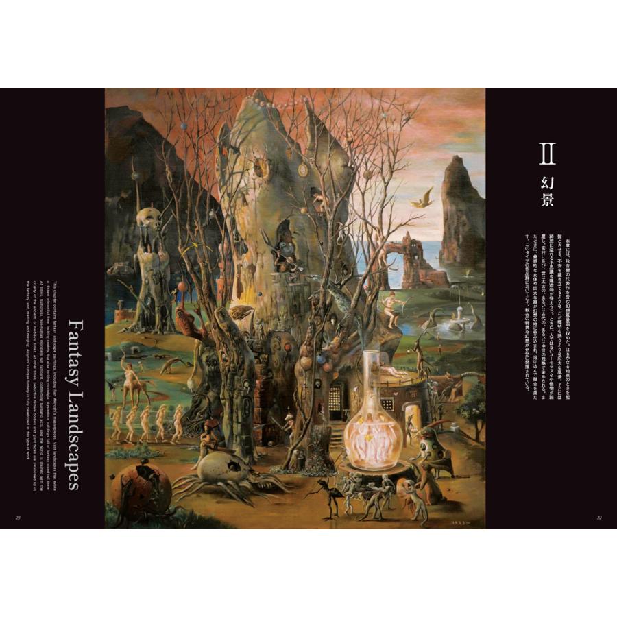 秋吉巒 幻想画集 『はるかなる始原の幻景』 : ヴァニラ画廊ウェブ