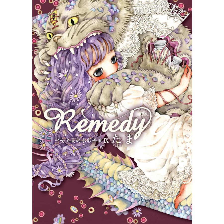たま 『Remedy〜少女主義的水彩画集IX』 【サイン入り】 : ヴァニラ