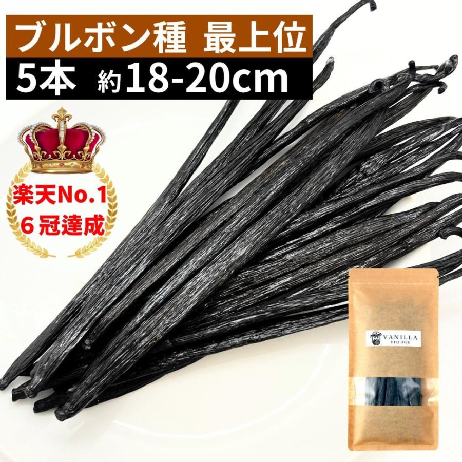 ブルボン種バニラビーンズ 5本 最上位グレード 18-20cm : バニラ