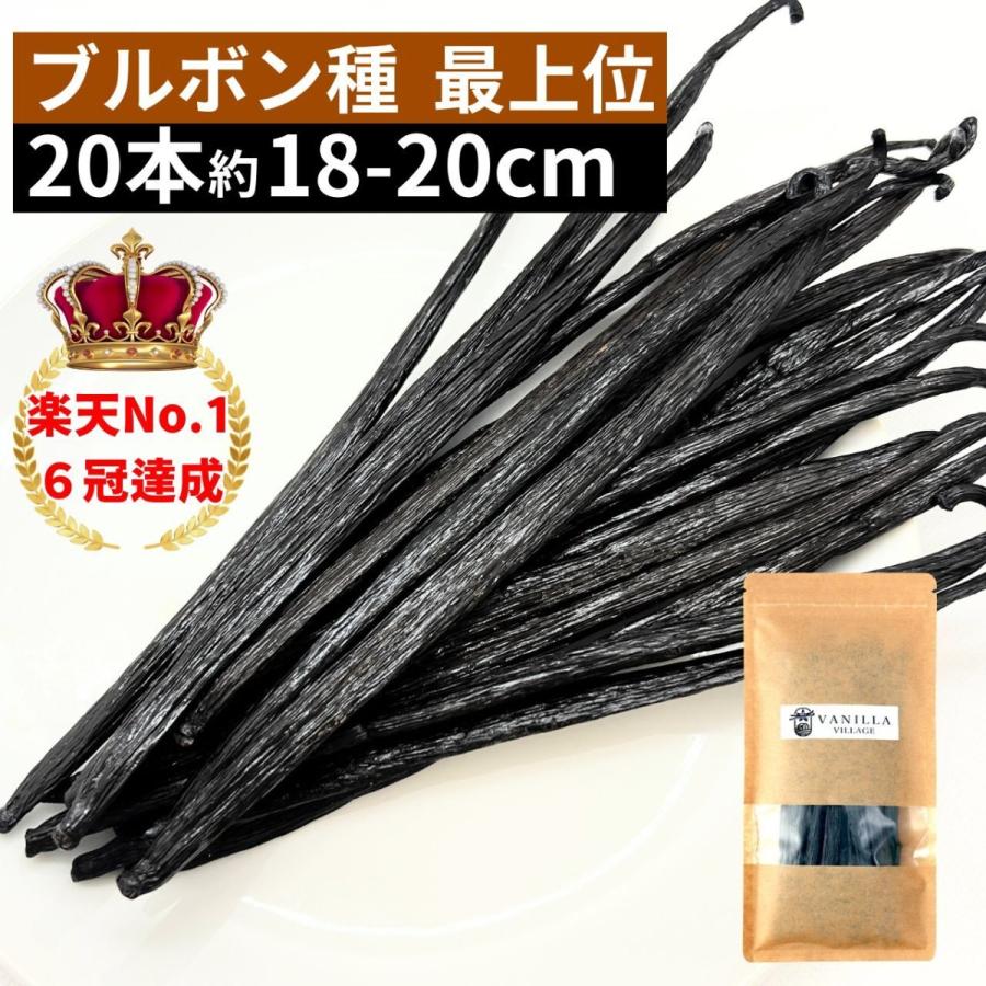 ブルボン種バニラビーンズ 20本 最上位グレード 18-20cm : バニラ