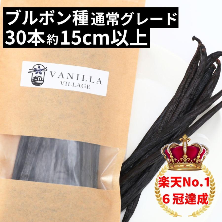ブルボン種バニラビーンズ 30本 最上位グレード 18-20cm 本数多いほど1