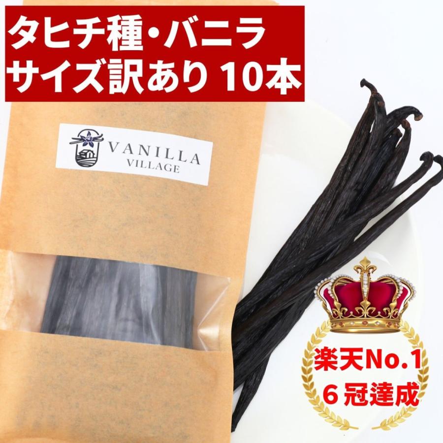 タヒチ種バニラビーンズ 10本 サイズだけ訳ありグレード 11-13cm