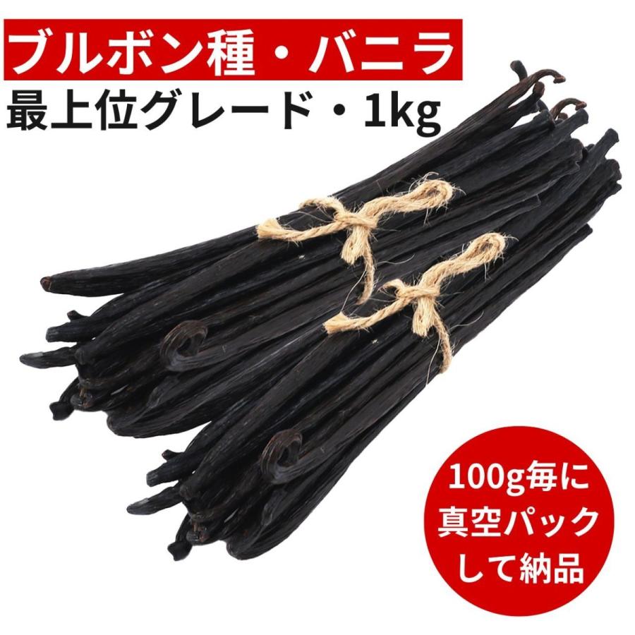 ブルボン種バニラビーンズ 1kg 最上位グレード 18-20cm : バニラ