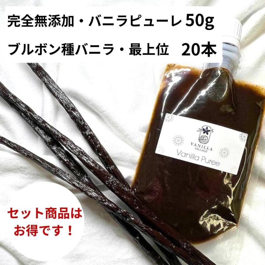 セット 完全無添加・バニラピューレ 50g + ブルボン種 バニラビーンズ