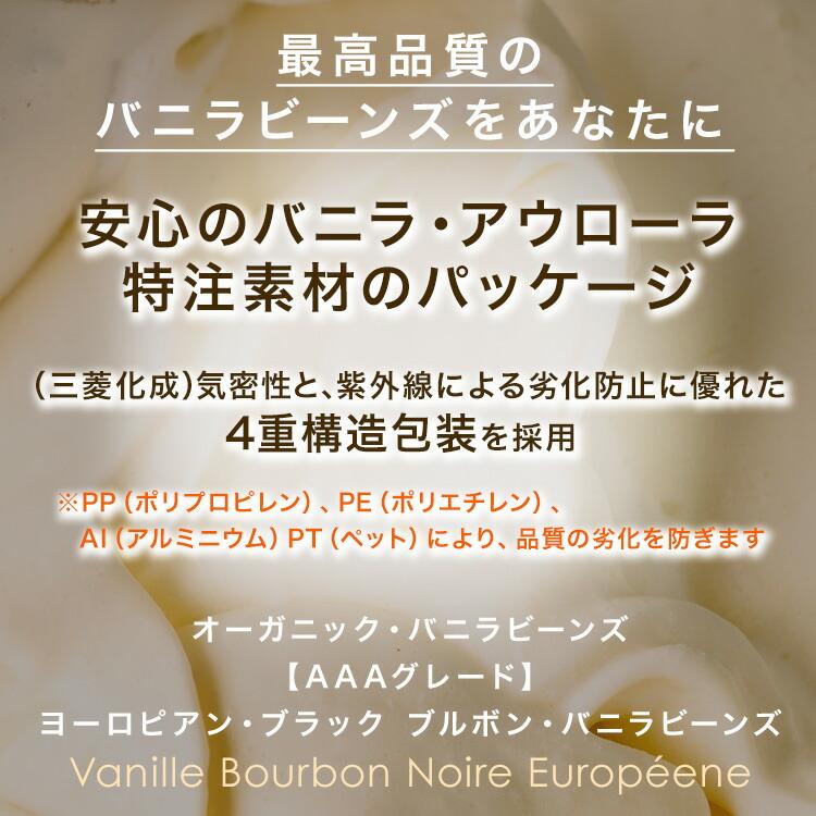 マダガスカル産 バニラビーンズ 【7本18~21cm】 オーガニックECOCERT グルメ ブラック Aグレード 5g前後 ブルボン お菓子作り太品バニラ｜vanillabeans-aurora｜03