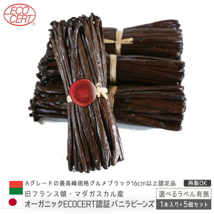 マダガスカル産 バニラビーンズ オーガニックECOCERT認定 1本入 マダガスカル産 バニラビーンズ オーガニックECOCERT認定 1本入