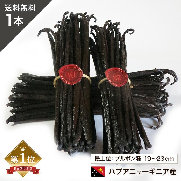 バニラビーンズ 【極長19-23cm】 【1本】 パプアニューギニア産 バニラビーンズ 【極長19-23cm】 【1本】 パプアニューギニア産