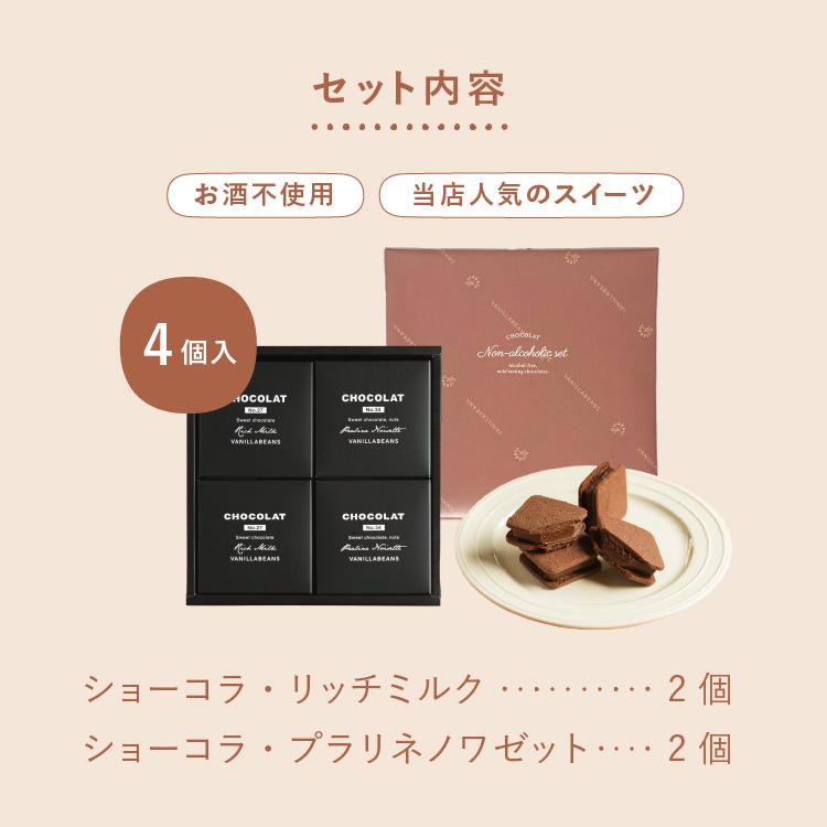 ショーコラ・ノンアルセット4個入 バニラビーンズ 公式 チョコ