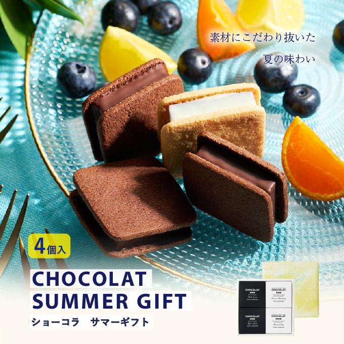 シャントリ　ショコラ VANILLABEANS お中元 ギフト ショーコラ サマーギフト4個入[8/31