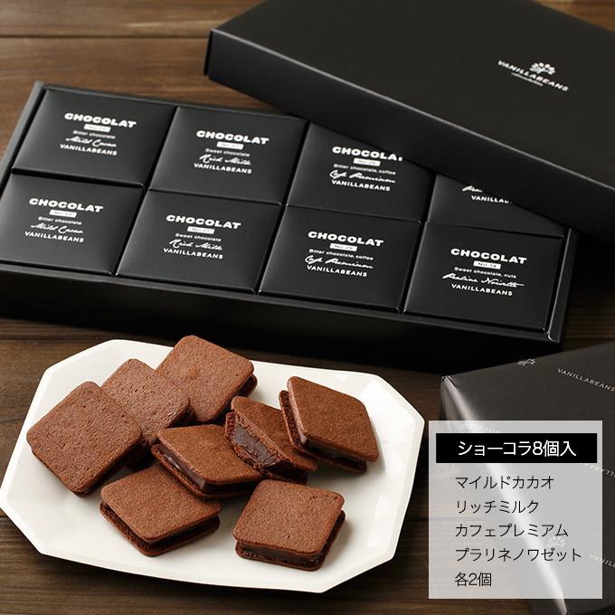 チョコレート ギフト バニラビーンズ 公式 ショーコラ8個入(送料 チョコレート ギフト バニラビーンズ 公式 ショーコラ8個入(送料