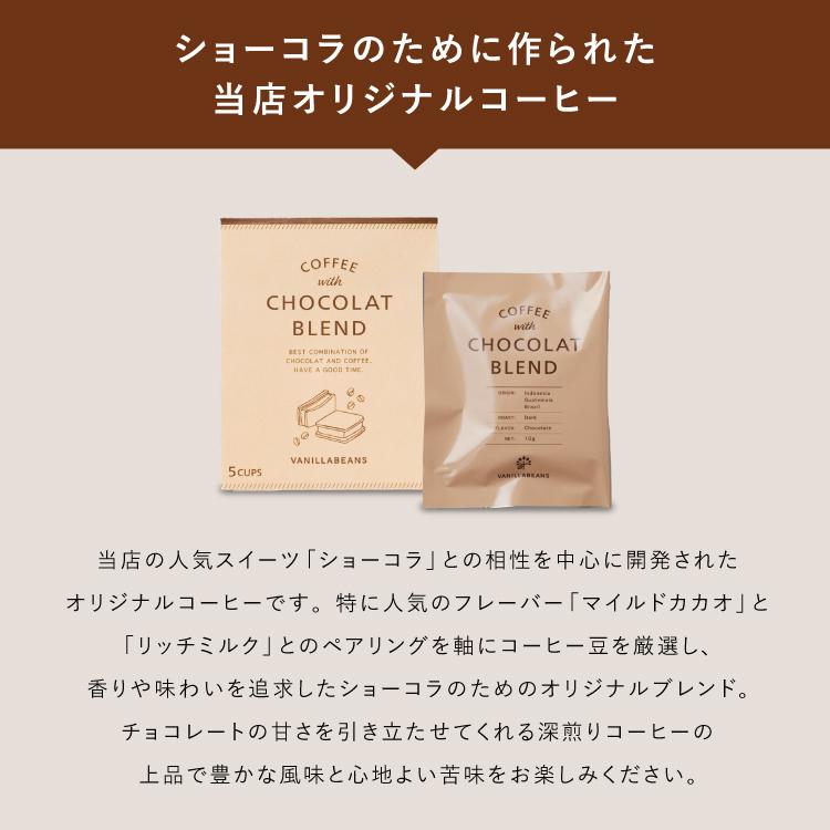 ショーコラに寄り添うオリジナルコーヒー 5袋入 バニラビーンズ 公式 coffee5rg横浜チョコレートのバニラビーンズ 通販 Yahoo!ショッピング