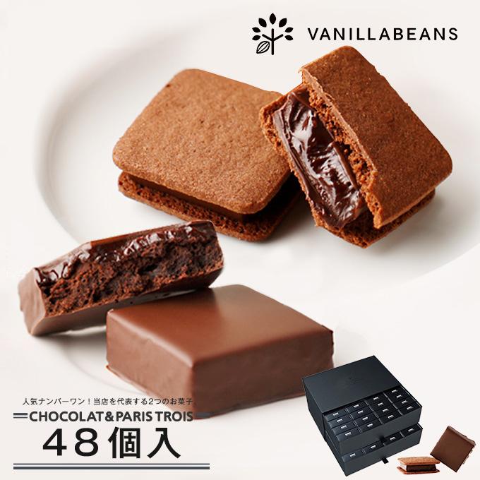 ショコラ♪③ VANILLABEANS ショーコラ＆パリトロ48個入(送料無料) バニラ