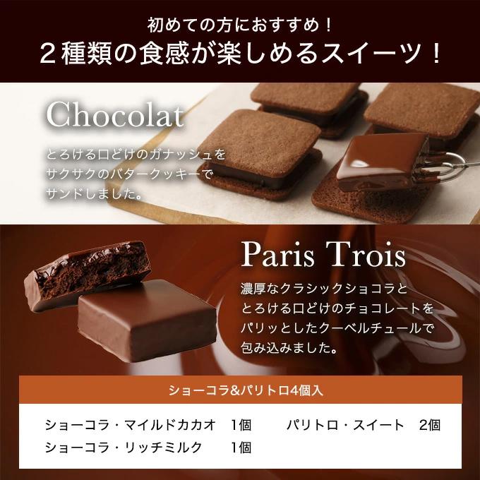 ショーコラ&パリトロ4個入 バニラビーンズ 公式 チョコ ショーコラ&パリトロ4個入 バニラビーンズ 公式 チョコ