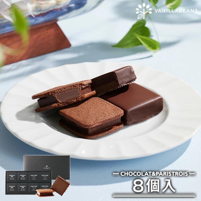 ショーコラ&パリトロ8個入 バニラビーンズ 公式 チョコ ショーコラ&パリトロ8個入 バニラビーンズ 公式 チョコ
