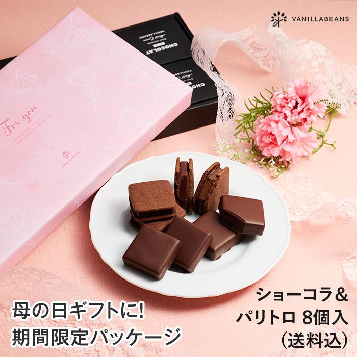 チョコレート ギフト バニラビーンズ 公式 ショーコラ＆パリトロ8個入