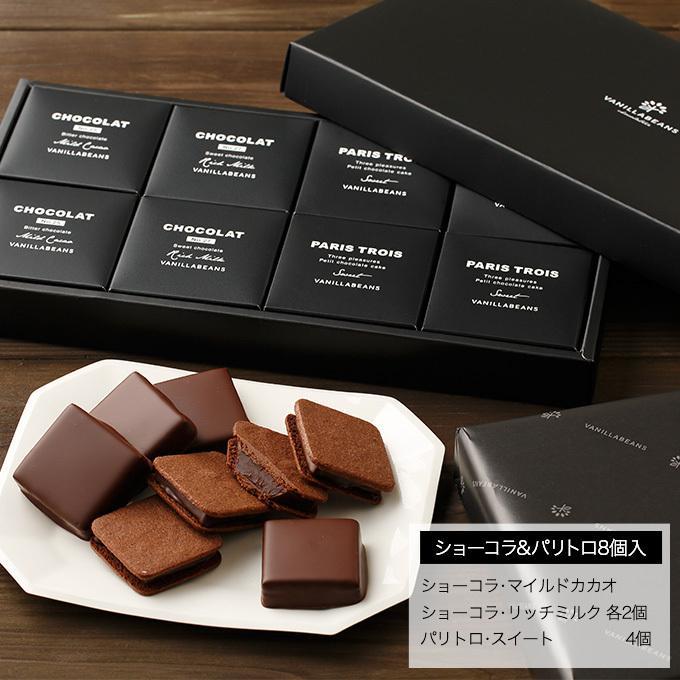 チョコレート ギフト バニラビーンズ 公式 ショーコラ＆パリトロ8個入 チョコ スイーツ お菓子 プレゼント｜vanillabeansyokohama｜16