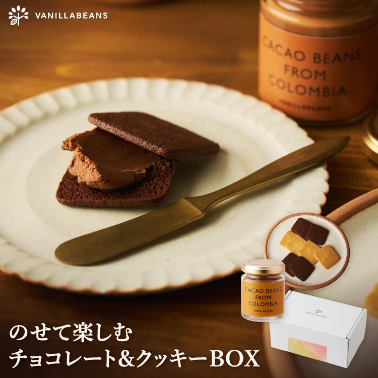 のせて楽しむチョコレート＆クッキーBOX（12枚入）ペースト スプレッド クッキー | VANILLABEANS